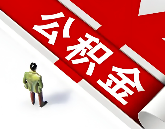 运城公积金代办的最简单的三个步骤你知道不?