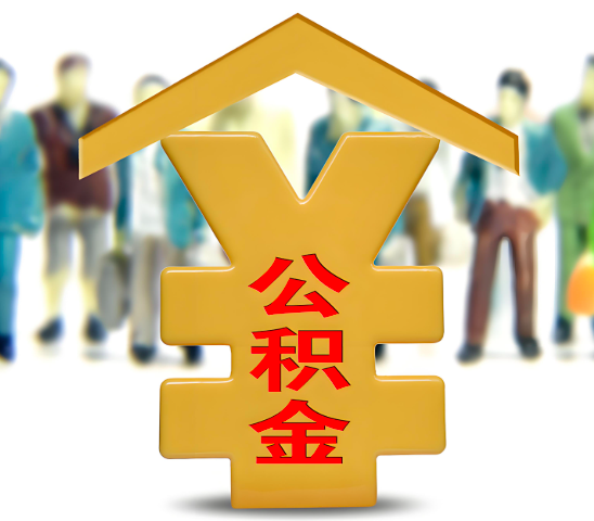 运城代办公积金为什么会选择我-给你3个理由。